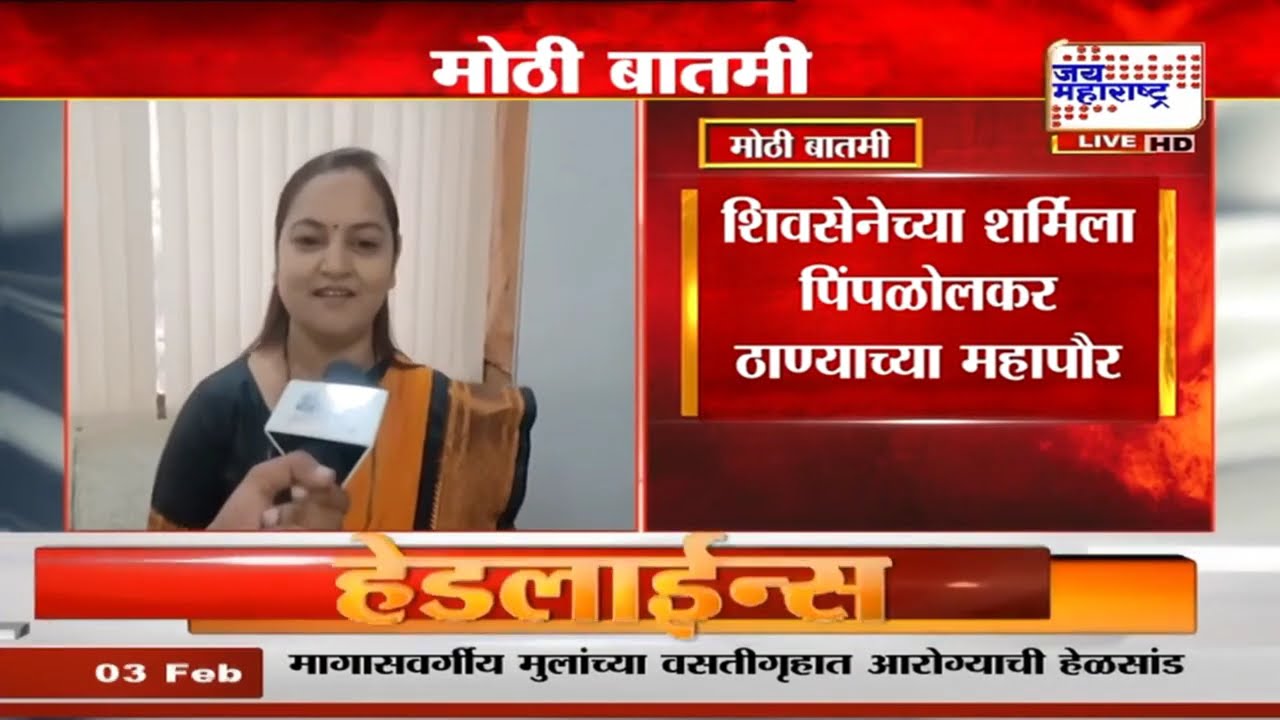 Thane Mayor: Shivsena च्या शर्मिला पिंपळोलकर ठाण्याच्या महापौर, BJP चे कृष्णा पाटील उपमहापौरपदी