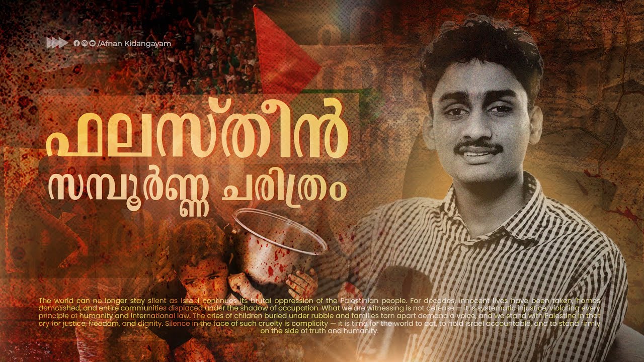 ഫലസ്തീൻ: എല്ലാം നഷ്ടപ്പെട്ട ഒരു ദേശത്തിൻറെ കഥ | HiStory Of Palestine | Afnan Kidangayam 
