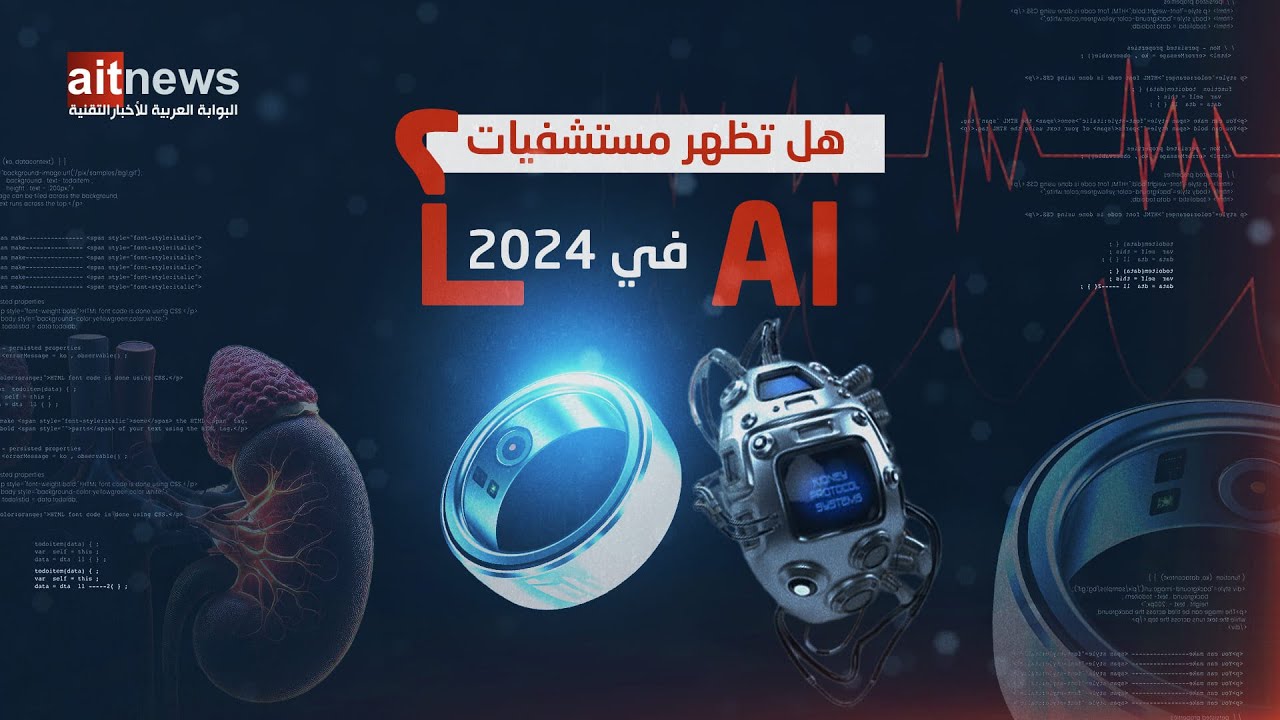 الذكاء الاصطناعي في مجال الطب