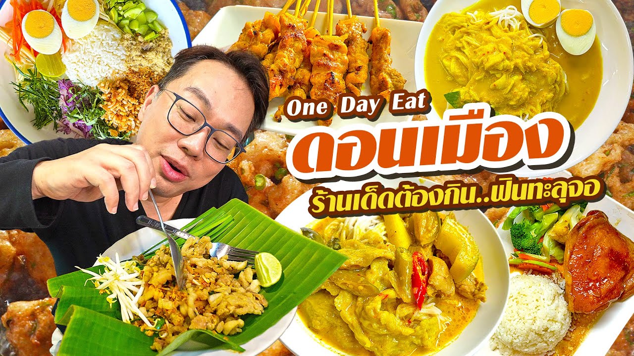 VLOG 77 l One Day Eat ดอนเมือง • ร้านเด็ดต้องกิน..ฟินทะลุจอ l Kia Zaab 2023