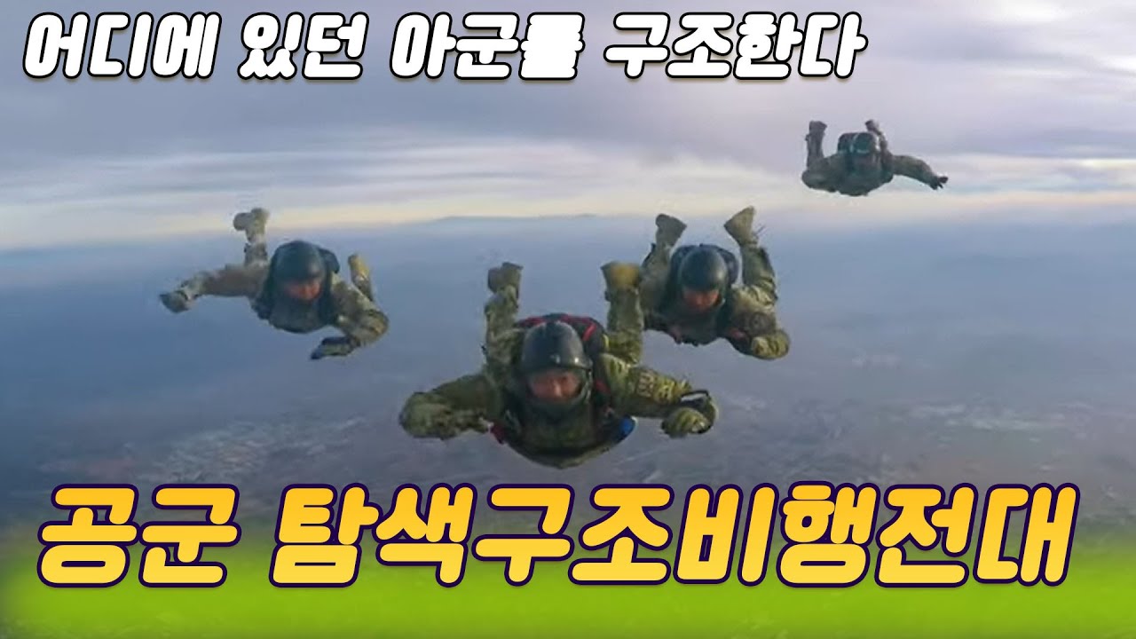 하늘의수호천사 항공구조사 공군제6탐색구조비행전대72시간 [밀덕실험] KBS 2020.01.03 방송