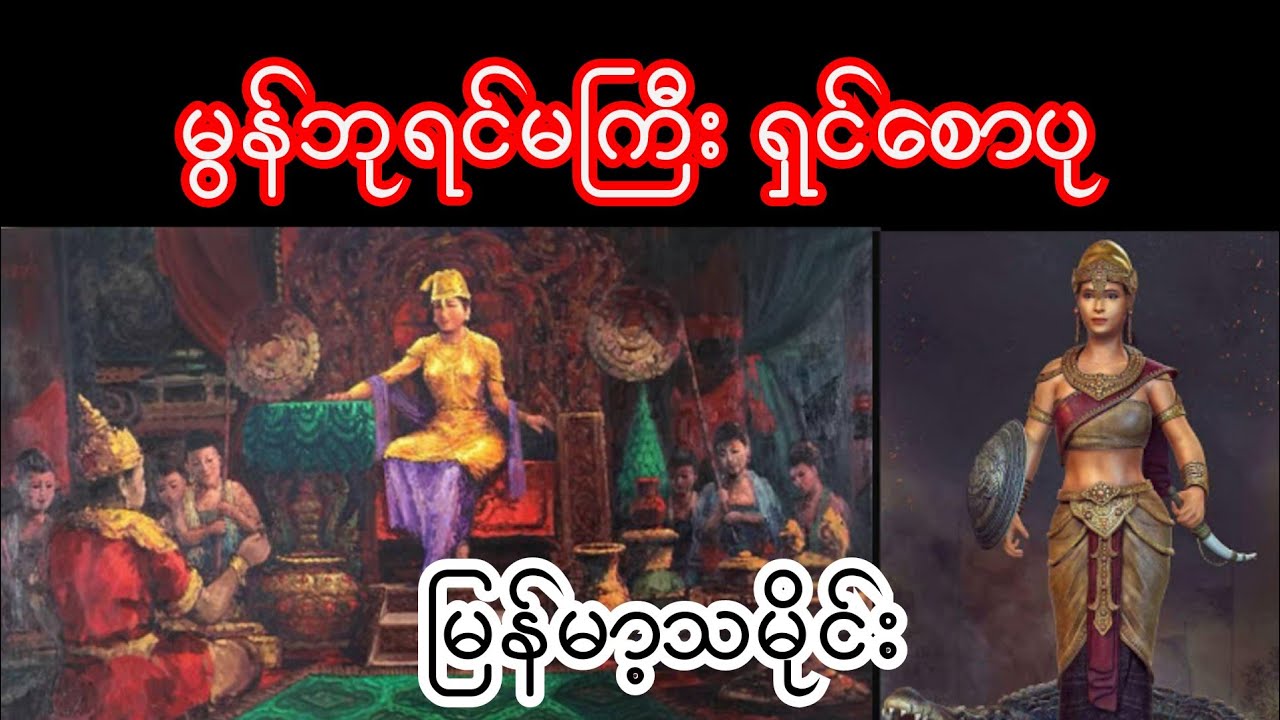 မွန်ဘုရင်မကြီး ရှင်စောပု မြန်မာ့သမိုင်း myanmar history