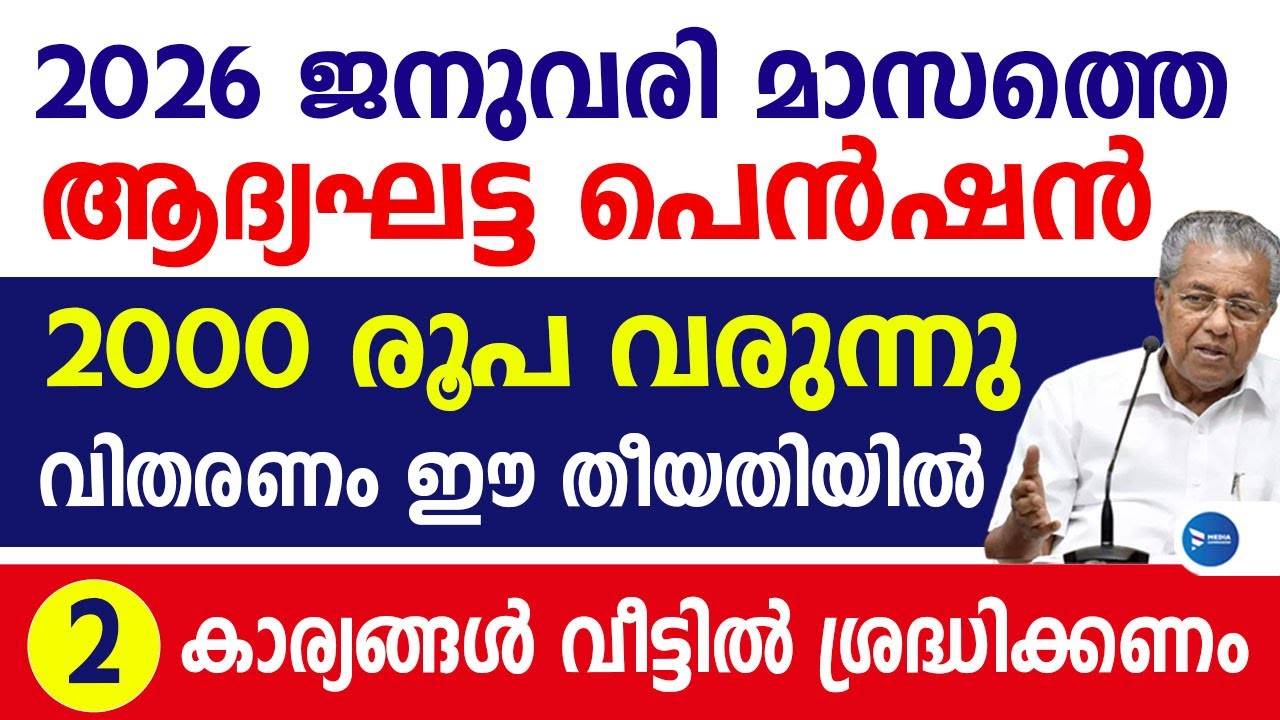 2026 ജനുവരിയിലെ ക്ഷേമപെൻഷൻ 2000 വിതരണ അറിയിപ്പ്|63ലക്ഷം പേർക്ക് തുക വരും|January Pension news Kerala
