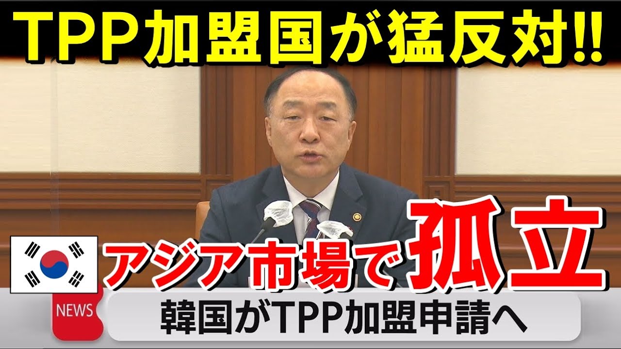 TPP加盟国「韓国は&rdquo;公正性&rdquo;がない」と加盟に大反発！！中国と同じ評価でアジアの経済圏から孤立してしまう結果に&hellip;【海外の反応】