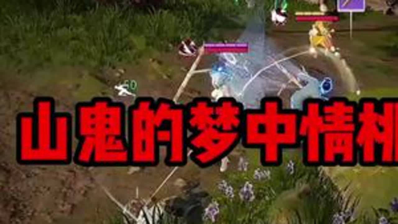 山鬼的梦中情桃 #永劫无间手游 #永劫有手就行 #不要小瞧永劫的师徒羁绊