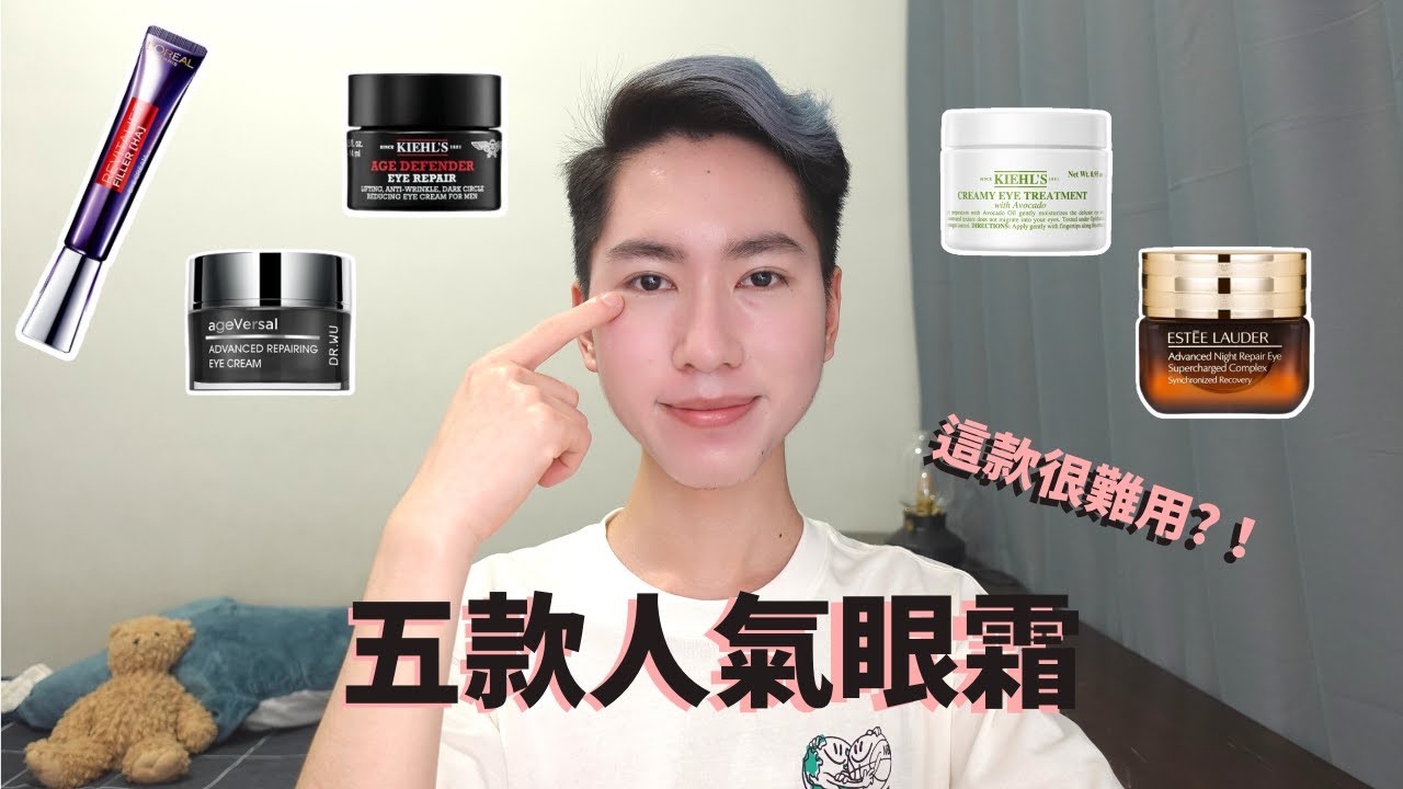 保濕抗衰老眼霜👀這款竟然很難用❗️😱💸| 再別康傑