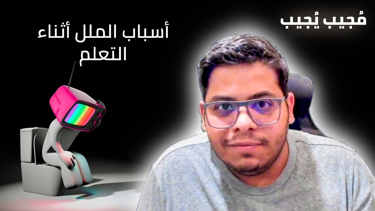 أسباب الملل أثناء التعلم الذاتي وكيف نتجاوزها؟