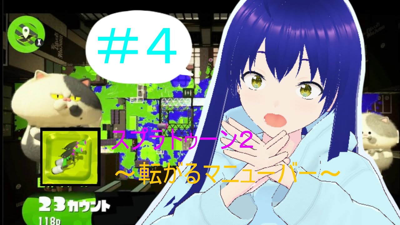 スプラトゥーン2　４～転がるマニューバ～
