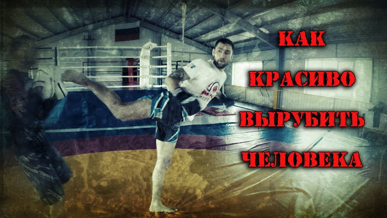 Как красиво вырубить человека? Жесткий удар от Антона Лещева.