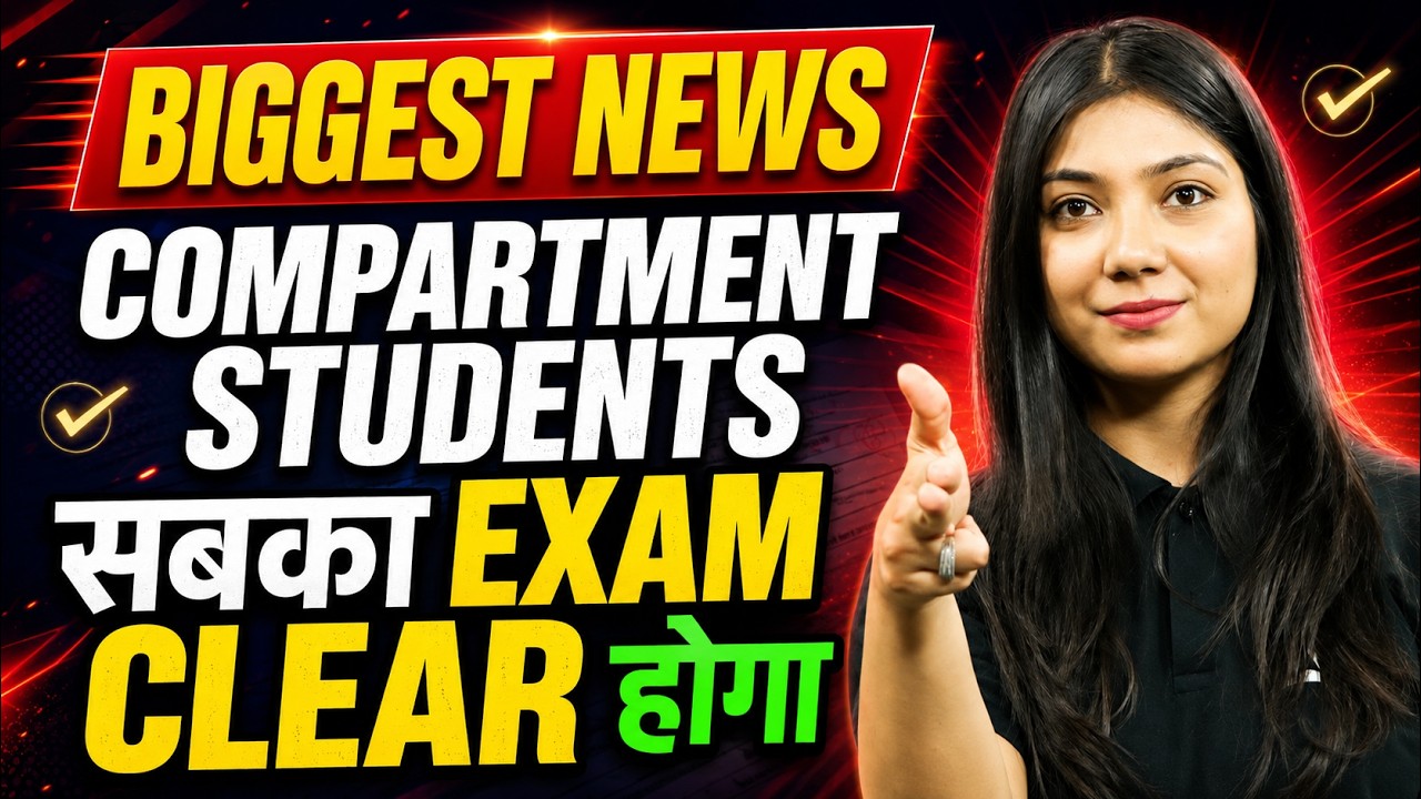 🔥 Biggest News for Compartment Students | सबका Exam Clear होगा? CBSE Compartment 2026 Good News! 😱
