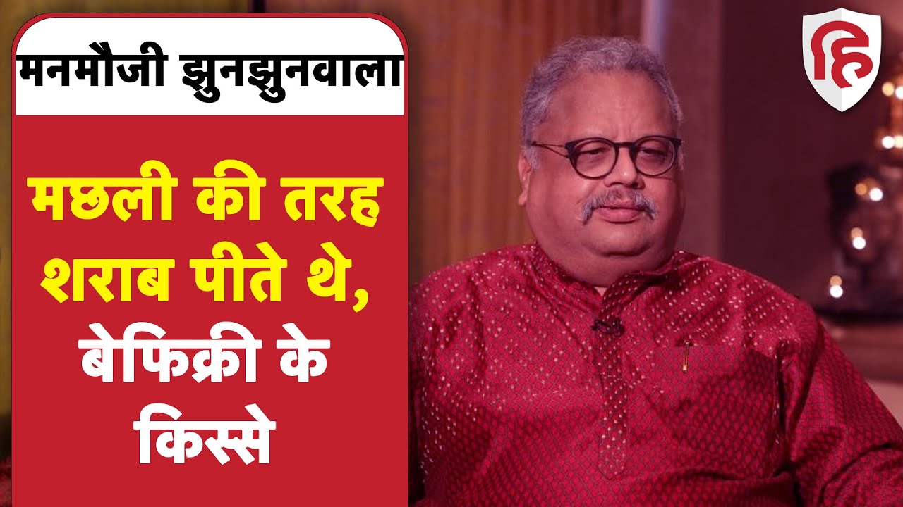 Rakesh Jhunjhunwala को शराब और सिगार की भयंकर आदत, जानिए कैसे थे मनमौजी