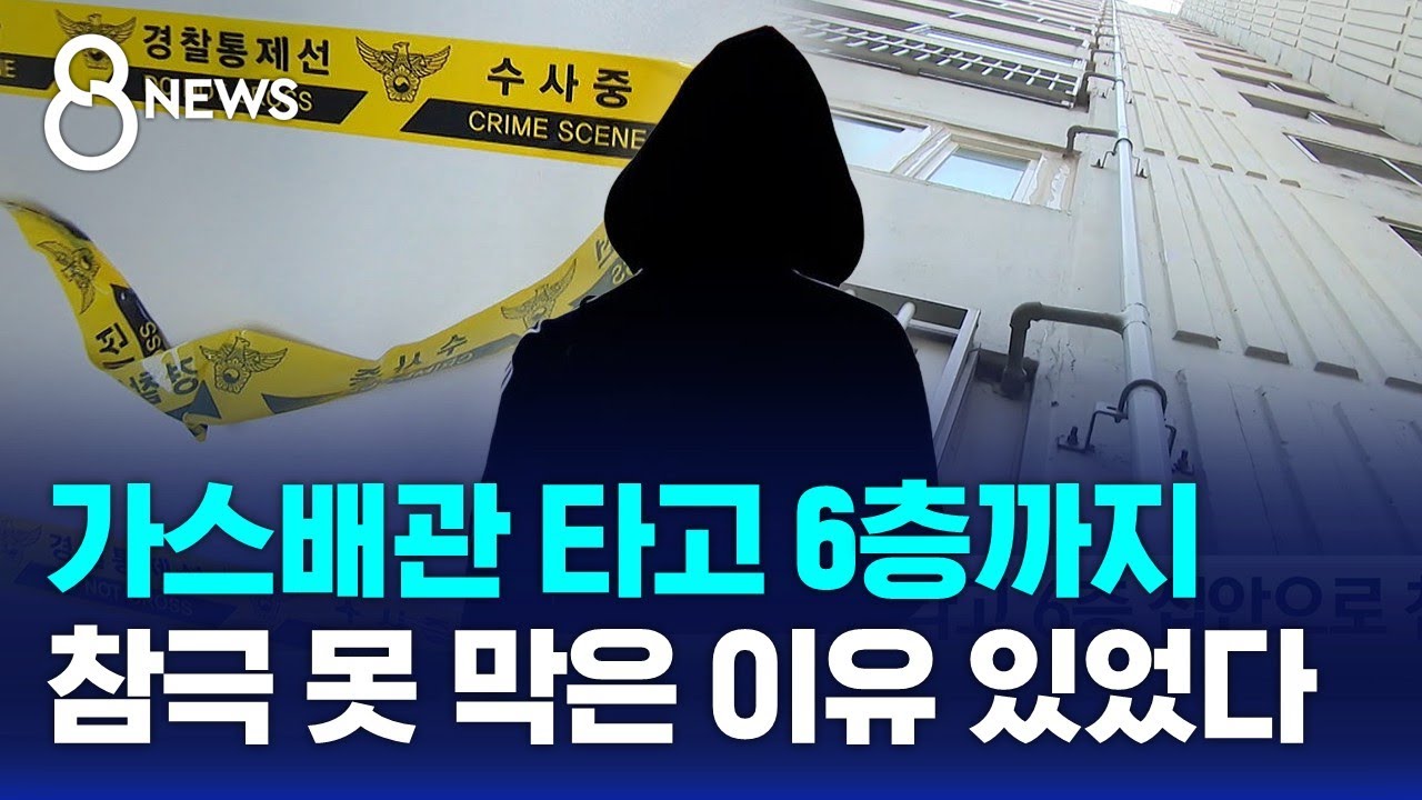 가스배관 타고 6층 침입해 여성 살해&hellip;영장 기각됐었다 / SBS 8뉴스