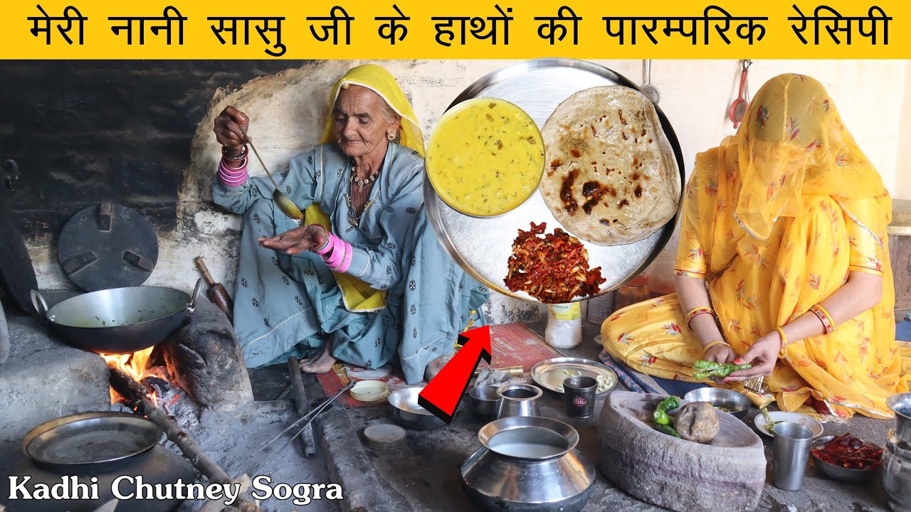 राजस्थानी मूंग दाल की कढ़ी, लहसुन की चटनी और बाजरे का सोगरा - मेरी नानी सासु जी के हाथों की रेसिपी