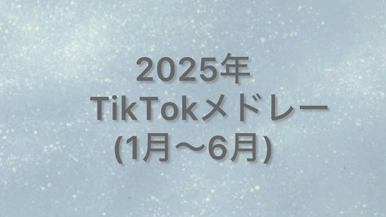 [2025年TikTokメドレーPart1 ]