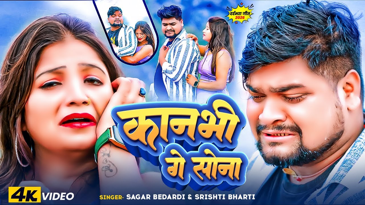 #Video | कानभी गे सोना | #Kanbhi Ge Sona #Sagar Bedardi & #Srishti Bharti | #Maghi Sad Song 2026