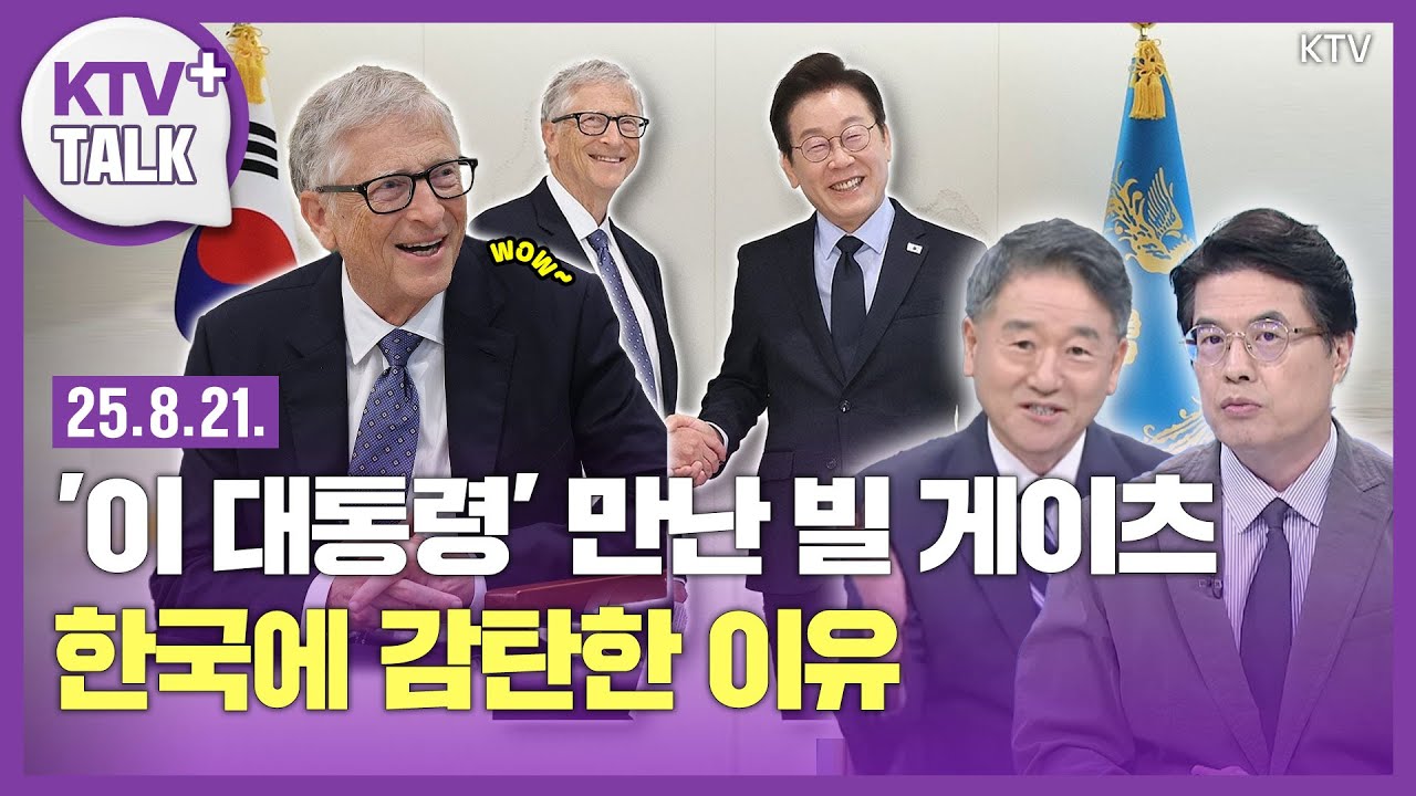 '이재명 대통령' 만난 빌 게이츠...'기부왕'이 한국에 감탄한 이유는?