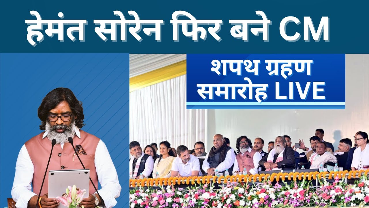 Live Hemant Soren Shapath Grahan Live : हेमंत सोरेन का शपथ ग्रहण | Jharkhand CM Oath Ceremony