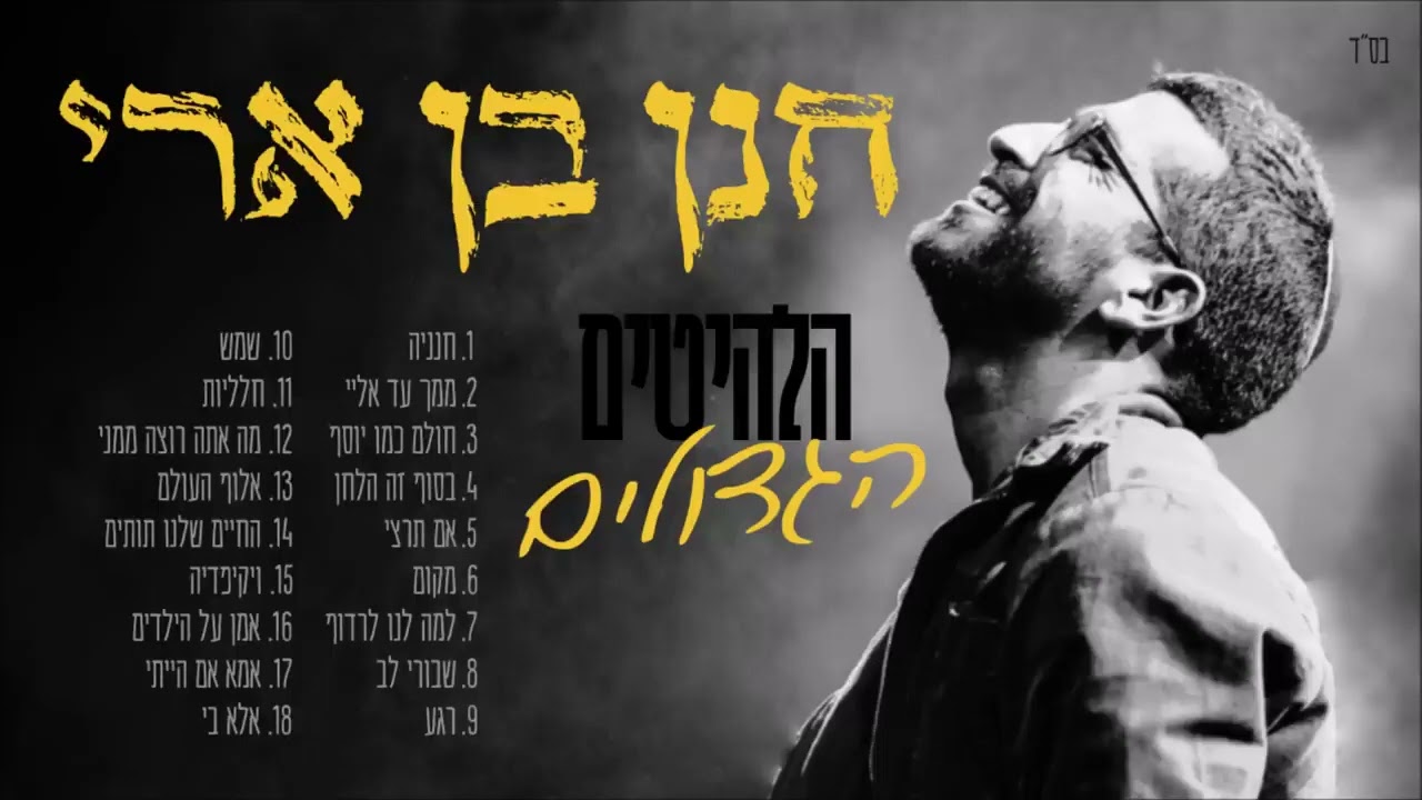 סט חנן בן ארי | הלהיטים הגדולים | פלייליסט חנן בן ארי | Hanan Ben Ari