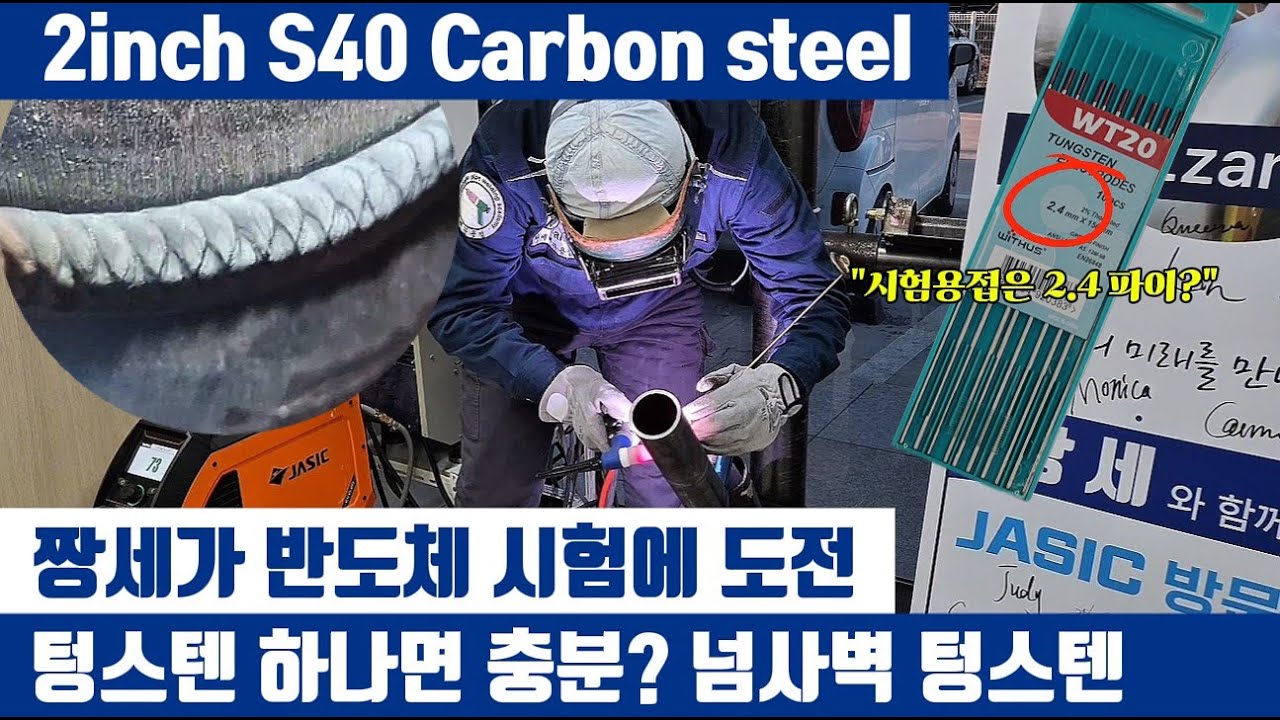 [2]반도체 시험 2인치 스케줄40 식히지 않아도 됩니다. 짱세vs학생들 #짱세배관용접학원 #티그용접 #반도체용접 #실무용접 #6G #welding #welder #weld