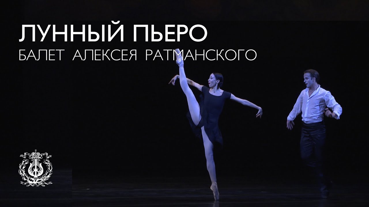 Лунный Пьеро: балет Алексея Ратманского (В. Терёшкина, К. Ким, А. Сергеев, К. Зверев, Ю. Маточкина)
