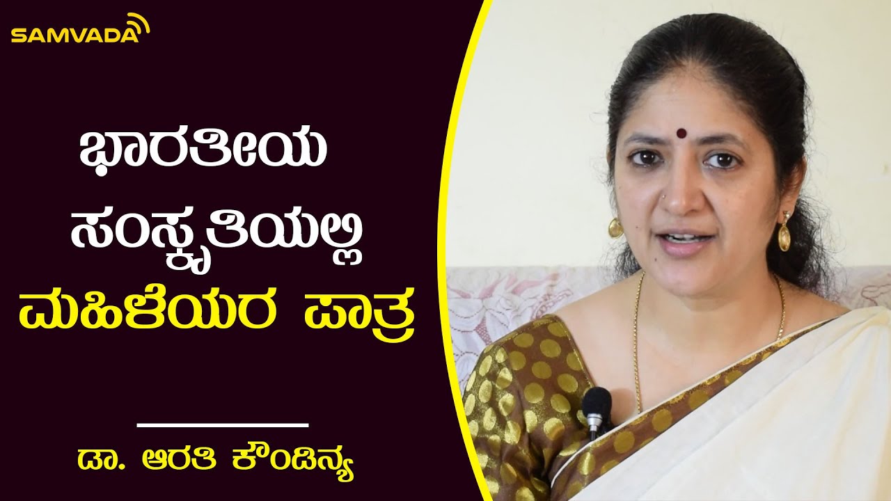 ಭಾರತೀಯ ಸಂಸ್ಕೃತಿಯಲ್ಲಿ ಮಹಿಳೆಯರ ಪಾತ್ರ | ಡಾ. ಆರತಿ ಕೌಂಡಿನ್ಯ