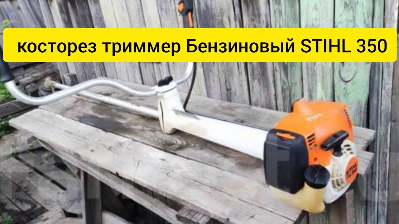 Пару слов о кусторезе Stihl FS 350
