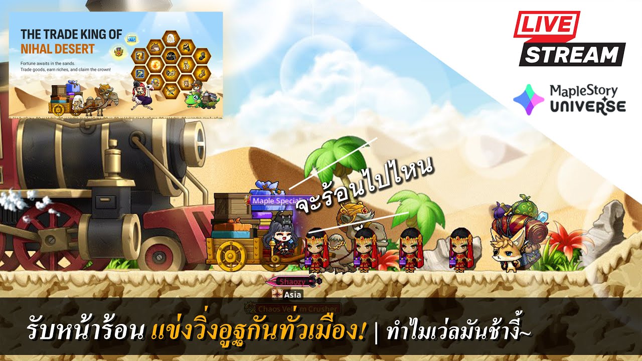 [Live] MaplestoryN EP.209 รับหน้าร้อน เทศกาลแข่งวิ่งอูฐ!  | ทำไมเว่ลมันช้างี้~