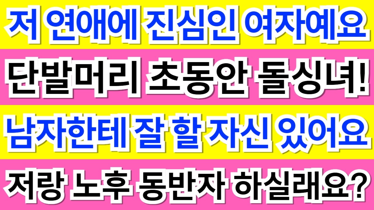 573번.연애에 진심인 초동안 돌싱녀! 남자한테 잘 할 자신 있어요! 노후 동반자 하실래요?