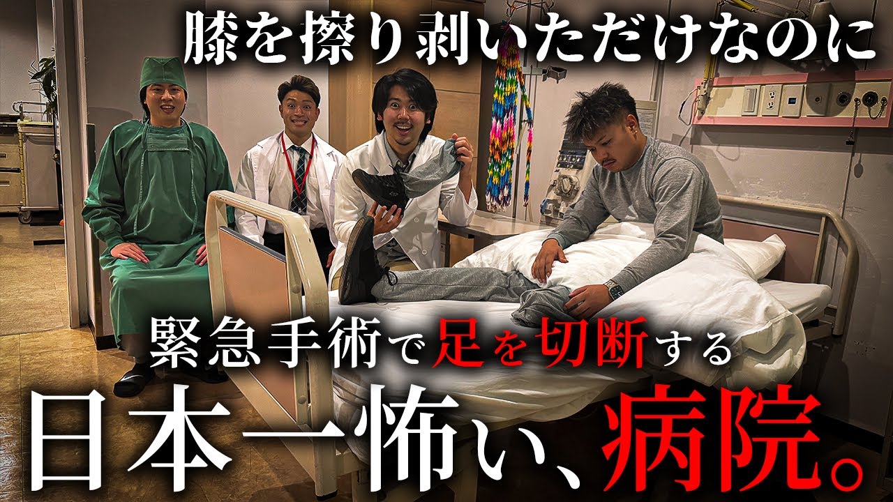 緊急手術で足を切断する日本一怖い病院【ショートドラマ】