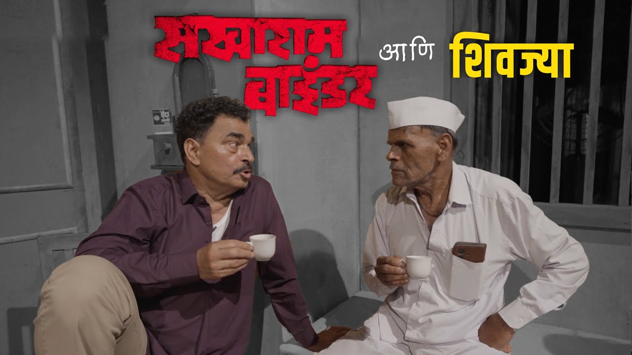 सखाराम बाईंडर आणि शिवज्या || सयाजी शिंदे || Sayaji Shinde.