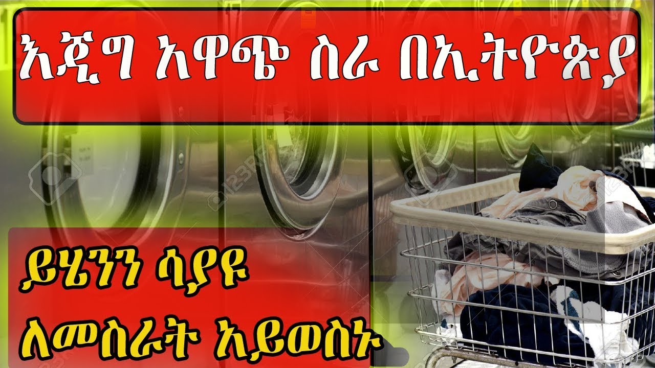 Ethiopia | እጂግ አዋጭ ስራ ኢትዮጵያ ዉስጥ ፡ የላዉንደሪ ቤት ስራ እንዴት መስራት እንደሚችሉ ይወቁ Kef TUbe 2019