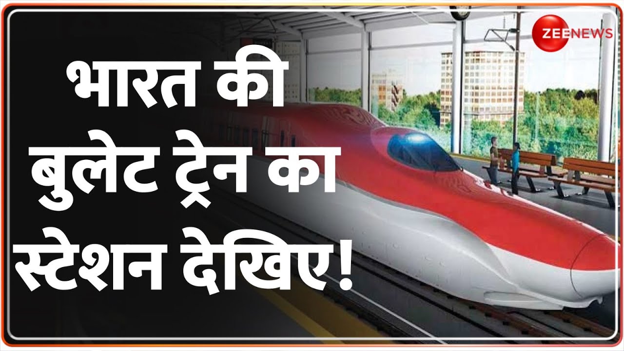 Bullet Train Latest News: भारत की बुलेट ट्रेन का स्टेशन देखिए! | Mumbai Ahmedabad Route | Modi