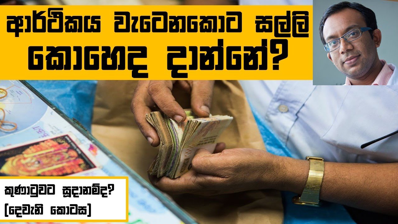 ආර්ථිකය වැටෙනකොට සල්ලි කොහෙද දාන්න ඕනේ?|සංපූර්ණ විග්‍රහය| අධිඋද්ධමනයෙන් නොමැරී ඉන්න හැටි (දෙවන කොටස)