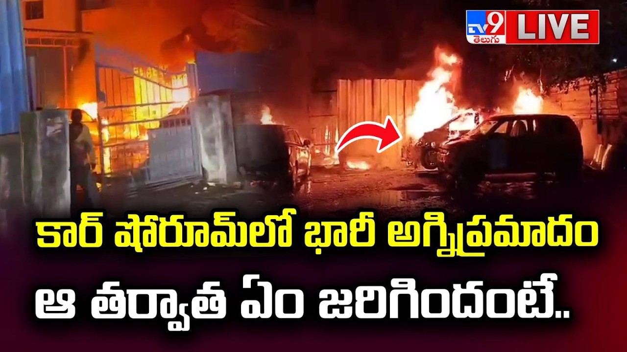 కార్‌ షోరూమ్ లో భారీ అగ్నిప్రమాదం LIVE | Fire Breaks Out In Attapur Car Service Center Updates -TV9