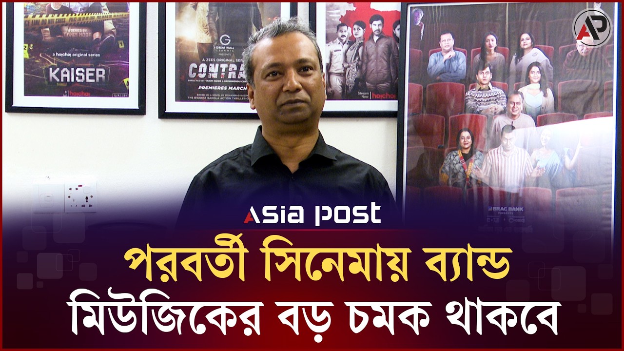 পরবর্তী সিনেমায় ব্যান্ড মিউজিকের বড় চমক থাকবে: তানিম নূর | Tamim Noor | Asia Post