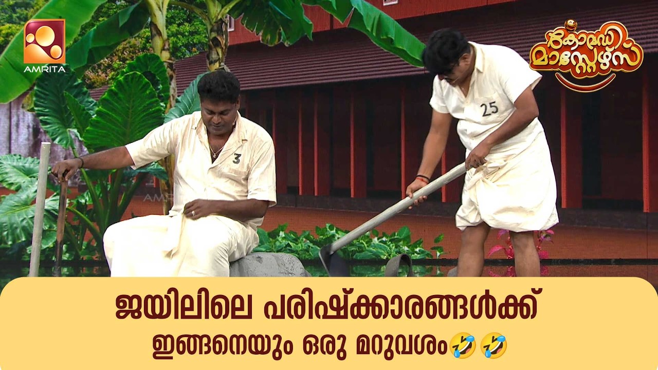 ജയിലിലെ പരിഷ്‌ക്കാരങ്ങൾക്ക് ഇങ്ങനെയും ഒരു മറുവശം🤣🤣 | Comedy Masters | Epi 232 | Amrita TV