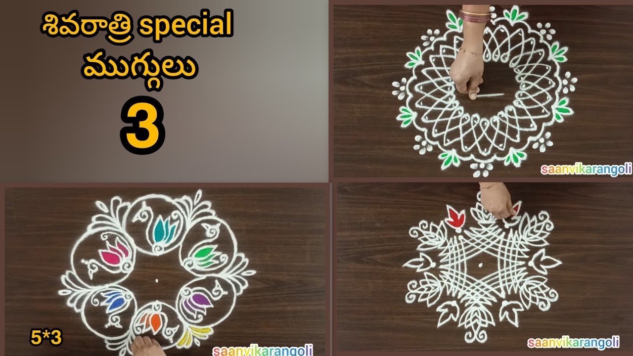 ✨🙏శివరాత్రి special Muggulu #sivarathrimuggulu #festivalrangoli #saanvikarangoli 
