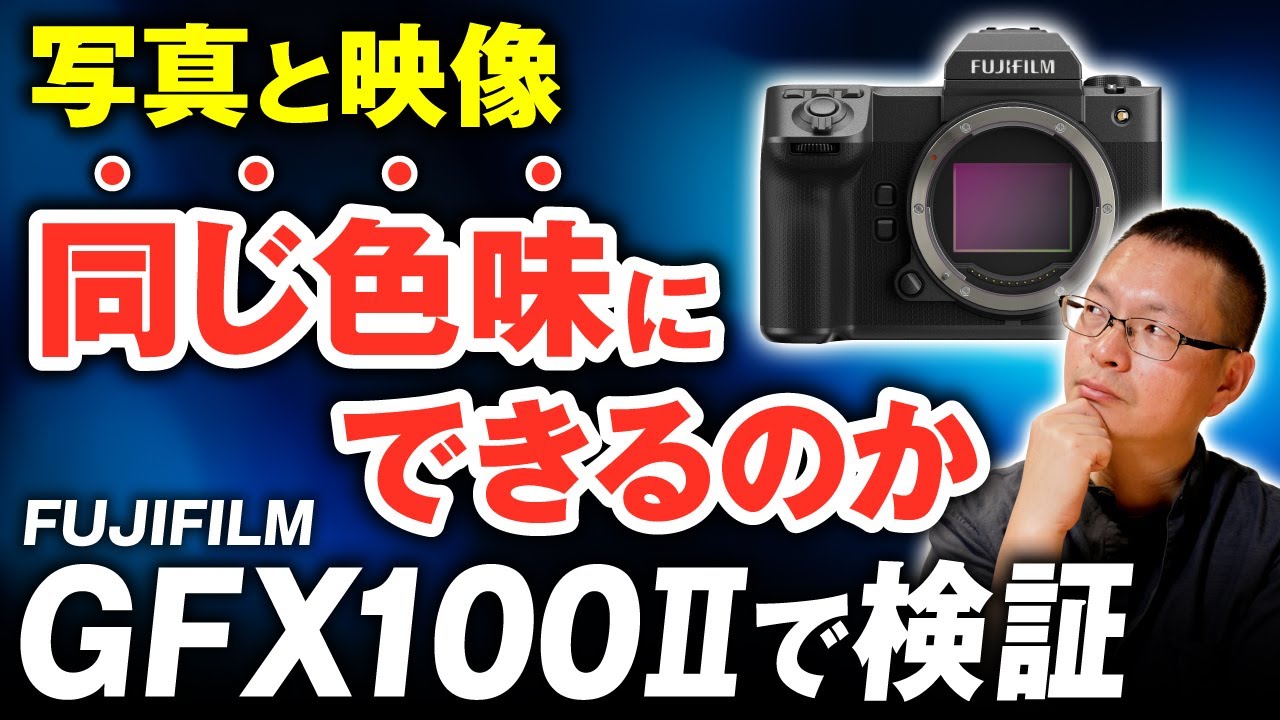写真と映像の色味を合わせることはできるのか？FUJIFILM GFX100Ⅱで検証してみた