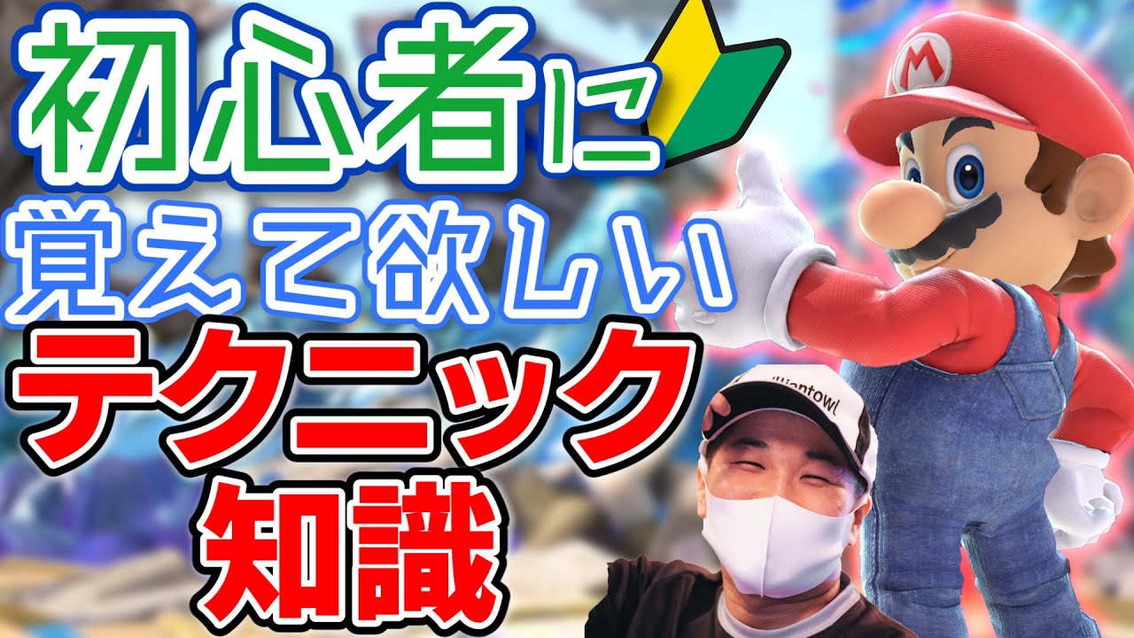 【スマブラSP】まずコレ覚えて！初心者に役立つテクニック・知識