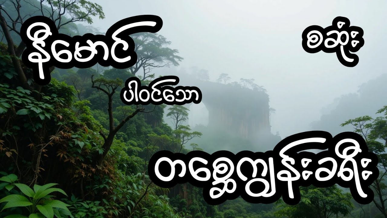 တစ္ဆေကျွန်းခရီး - စဆုံး