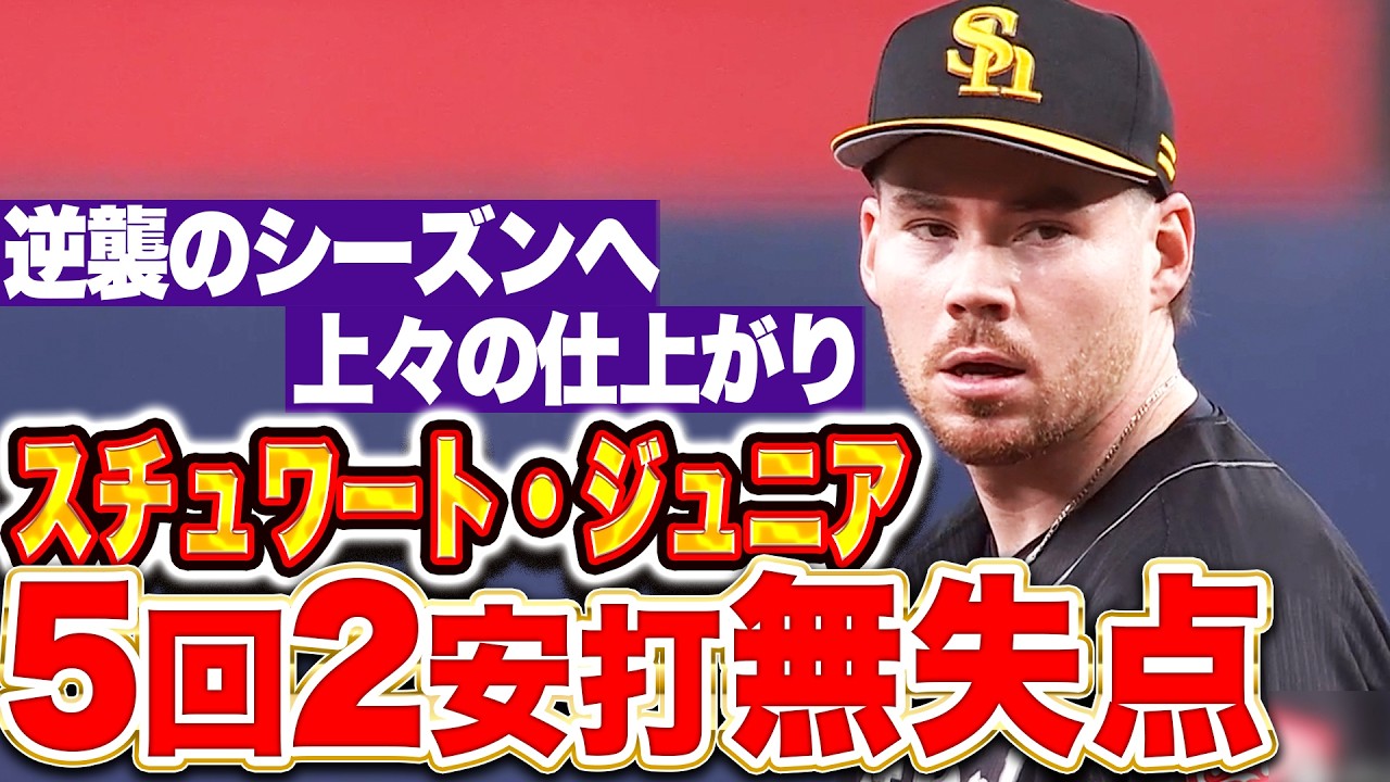 【巻き返しのシーズン】スチュワート・ジュニア『大満足な5回2安打0四球無失点…開幕ローテ入りへ圧巻の投球を見せた！』