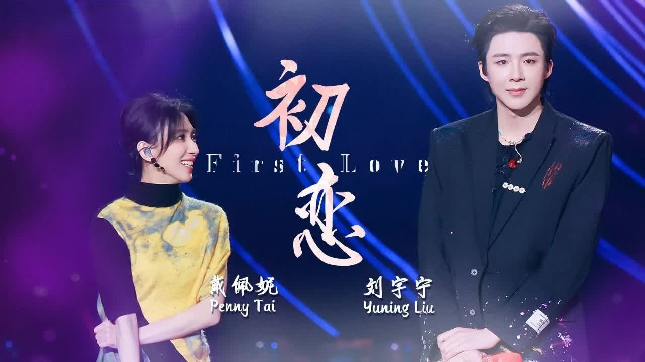 《初恋》#戴佩妮 #刘宇宁  &mdash; 唱出了初恋的青涩和甜蜜 心动的感觉 #liuyuning