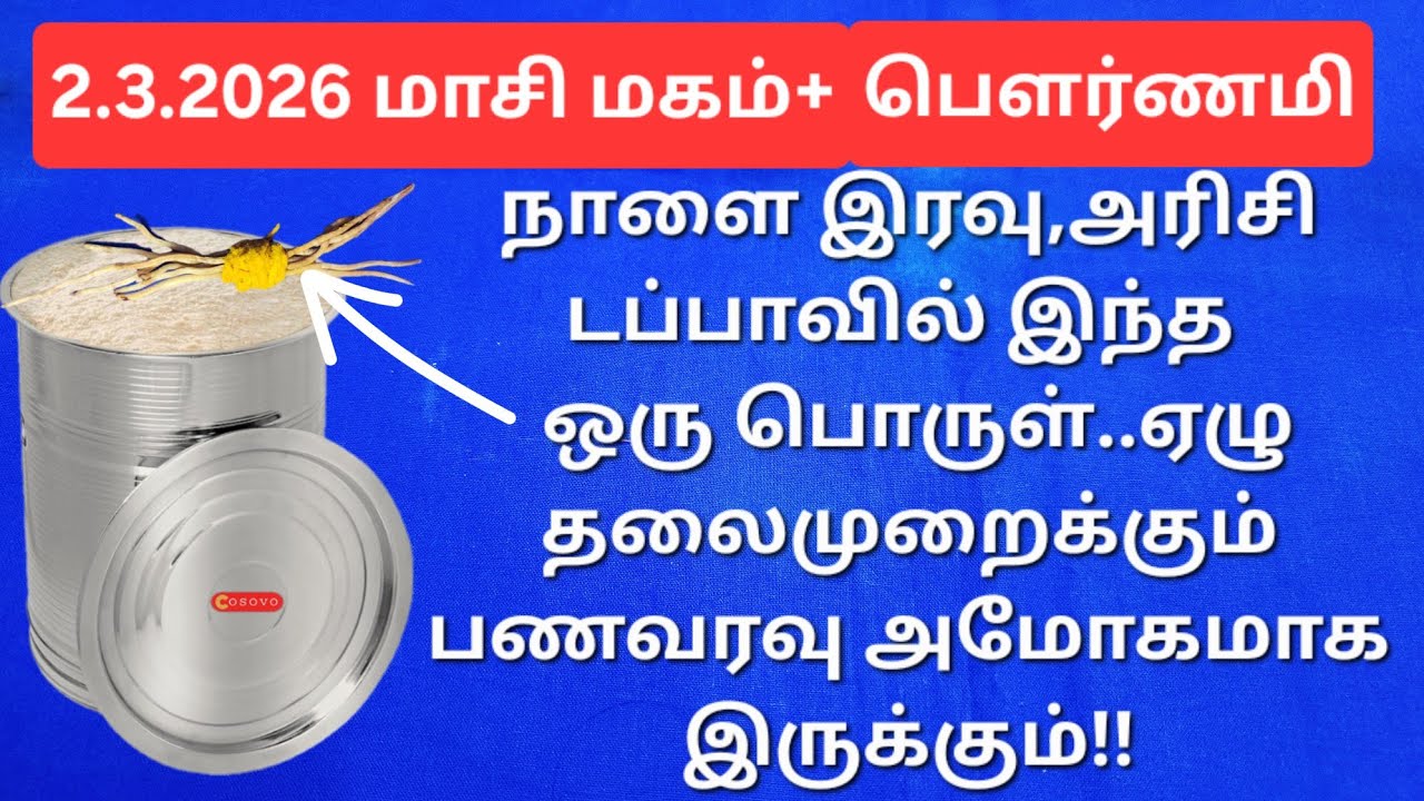 2.3.2026:இந்த ஒரு பொருள்,ச்சும்மா பணவரவு தாறுமாறாக இருக்கும்!வட்டி கட்டும் பிரச்சனையே இனி இருக்காது!