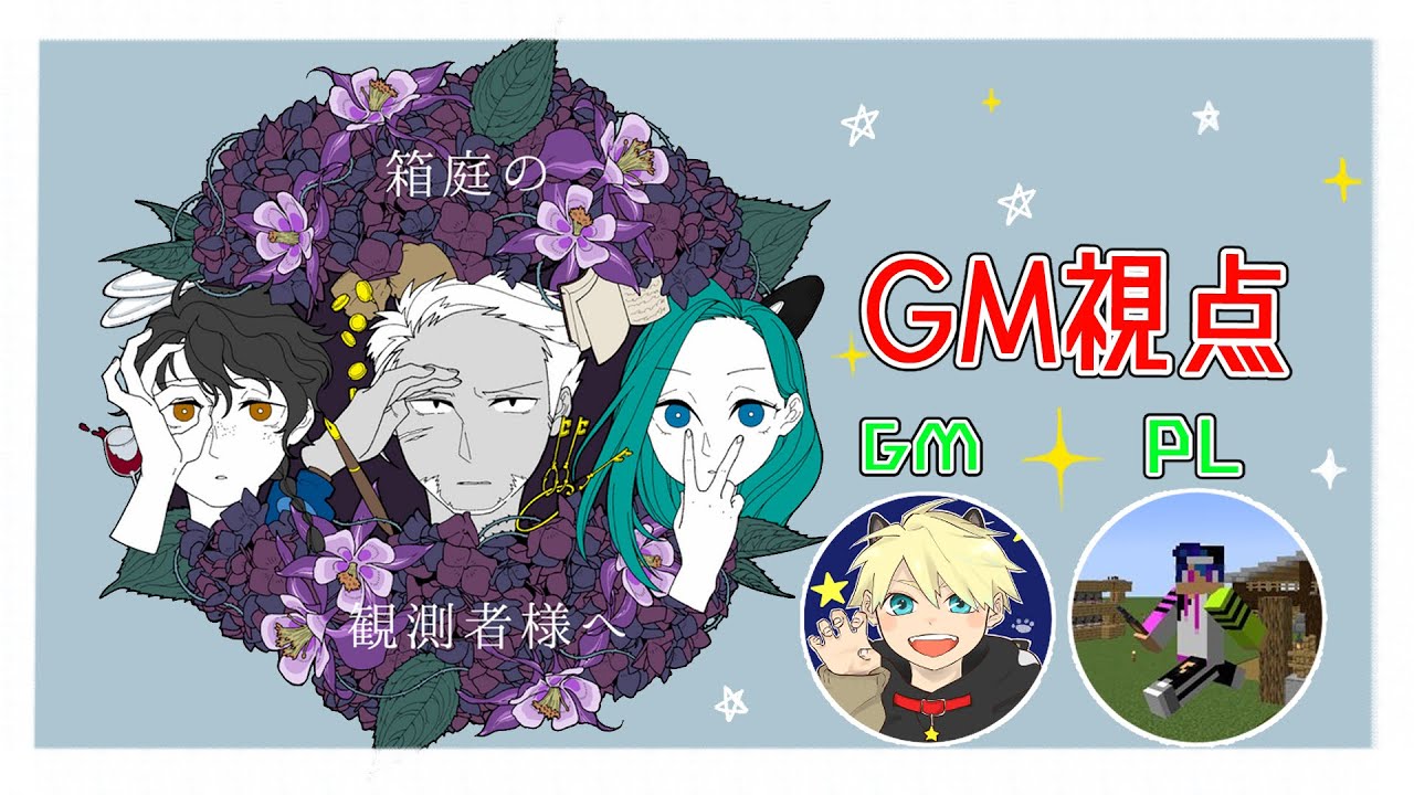 【GM視点】マーダーミステリー『箱庭の観測者様へ』