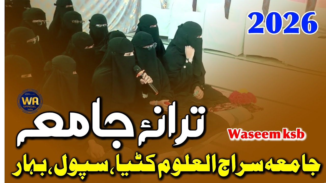 Tarana Jamia||Jamia Serajul Uloom Kataiya Supaul Bihar||#waseemksb