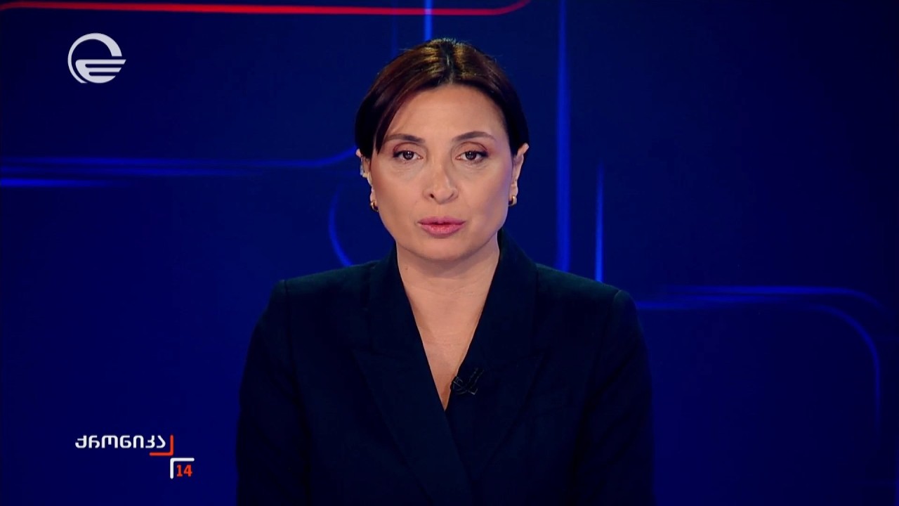 ქრონიკა 14:00 საათზე - 9 აპრილი, 2026 წელი