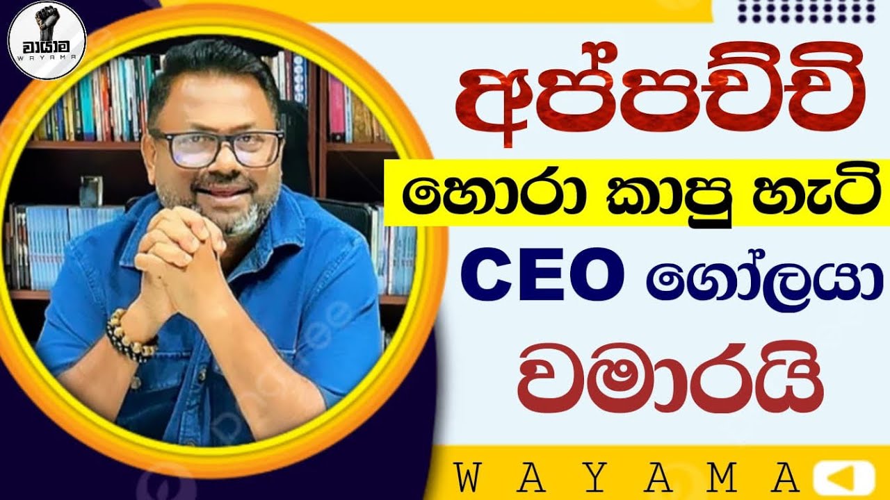අප්පච්චි හොරා කාපු හැටි ගෝලයා වමාරයි...Chandana Kariyawasam @Wayama- 