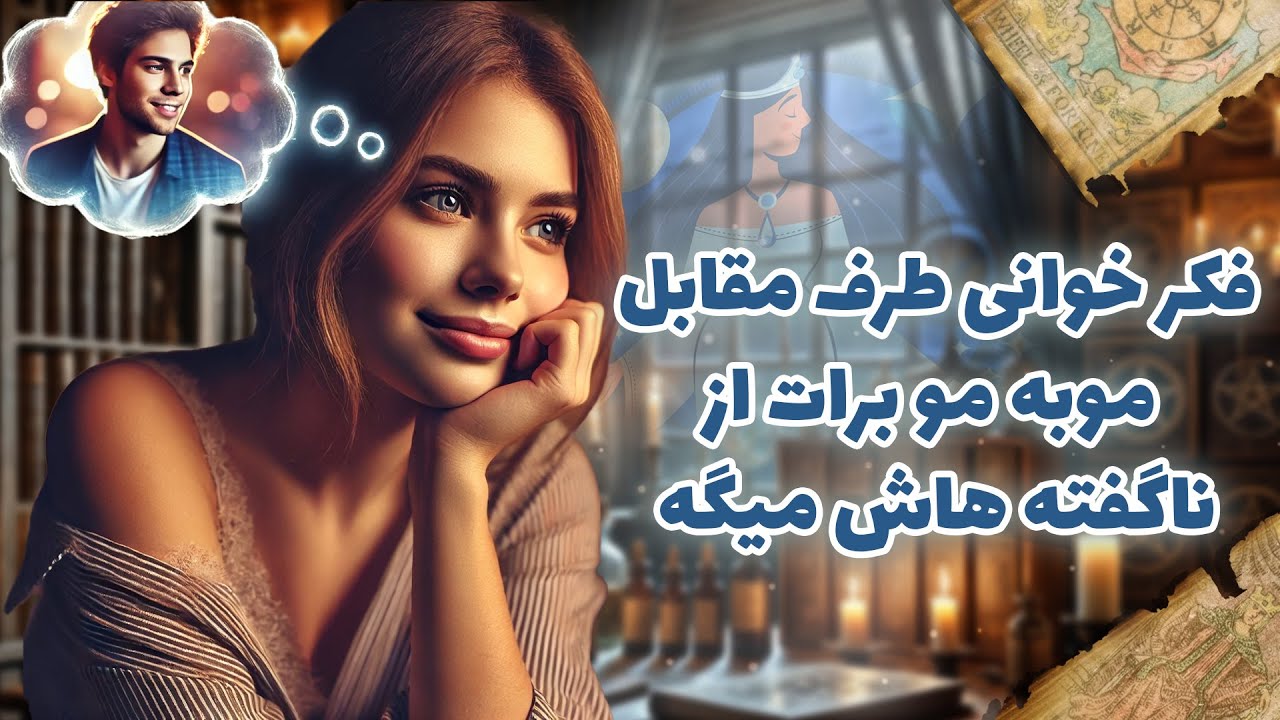 فال شراره - فکر خوانی طرف مقابل، موبه مو برات از ناگفته هاش میگه
