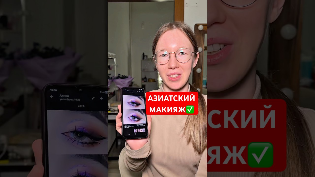 Азиатский макияж✅