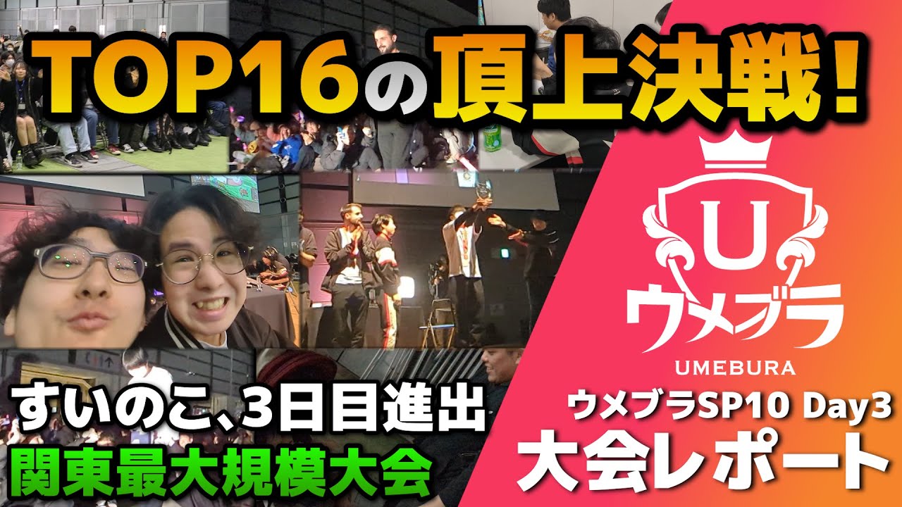 【オフレポ】今年最初の王者は誰だ！？関東オフ大会『ウメブラSP10』Day3
